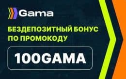 Gama Casino - бездепозитный бонус казино Гама