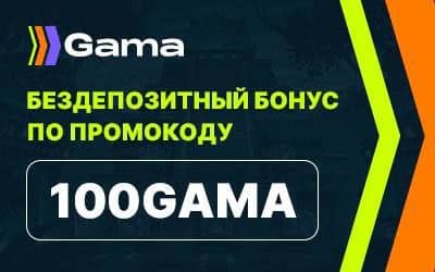 Gama Casino - бездепозитный бонус казино Гама