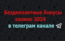 Бездепозитные бонусы казино 2024 в Телеграм канале