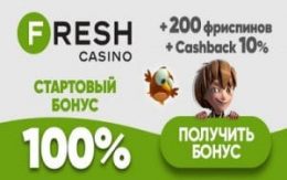 Fresh Casino - бездепозитный бонус за регистрацию